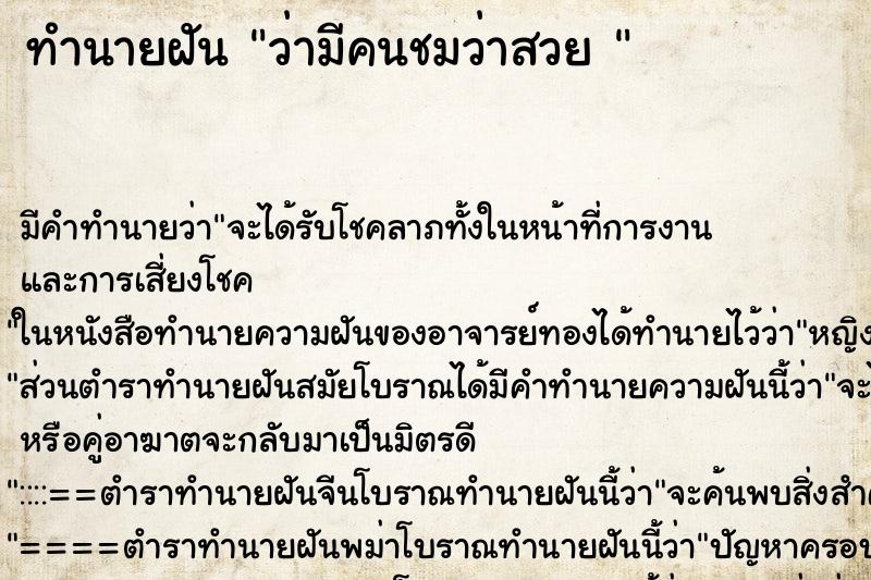 ทำนายฝัน ว่ามีคนชมว่าสวย 